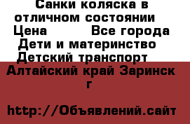 Санки-коляска в отличном состоянии  › Цена ­ 500 - Все города Дети и материнство » Детский транспорт   . Алтайский край,Заринск г.